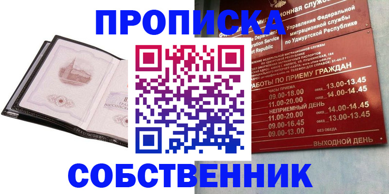 купить прописку в Омской области