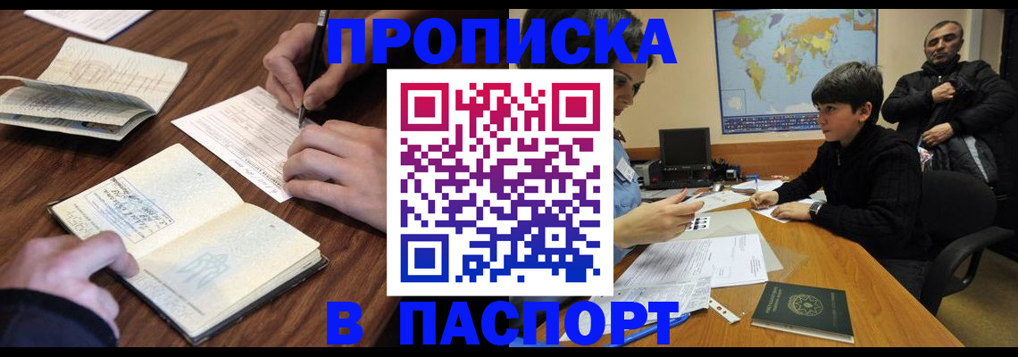 прописка законно в Омской области